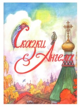 Сказки Ангела. Десять заповедей для детей