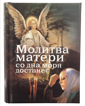 Молитва Матери со дна моря достанет
