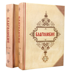 Благолюбие. 2 тома