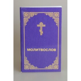 Молитвослов