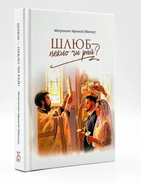 Шлюб – пекло чи рай? Митр. Афанасій (Ніколау)
