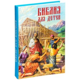 Библия для детей