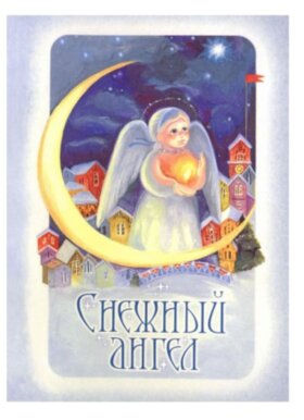 Сніговий Ангел. Оповідання для дітей