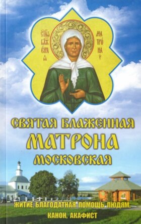 Блаженная Матрона. Житие, благодатная помощь, канон, акафист