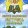 Блаженная Матрона. Житие, благодатная помощь, канон, акафист