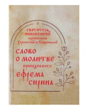 Слово о молитве преподобного Ефрема Сирина