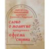 Слово о молитве преподобного Ефрема Сирина