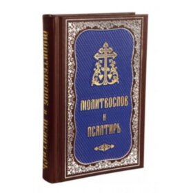 Молитвослов и Псалтирь (гражданский шрифт)