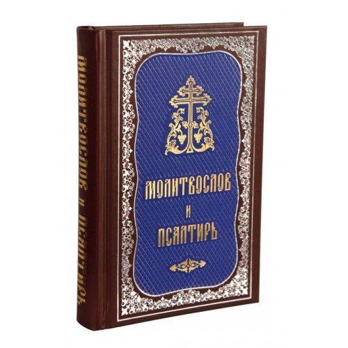 Молитвослов и Псалтирь (гражданский шрифт)