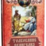 Толкование Евангелия