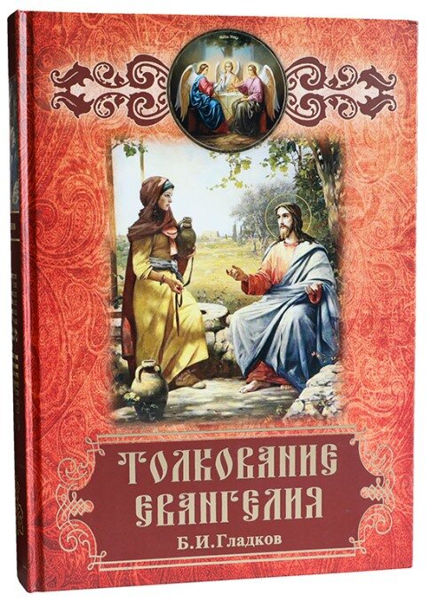 Толкование Евангелия