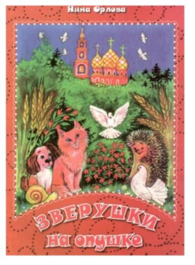 Зверушки на опушке