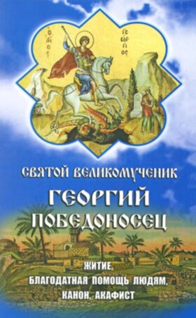 Великомученик Георгий Победоносец. Житие.Канон.Акафист
