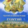 Великомученик Георгий Победоносец. Житие.Канон.Акафист