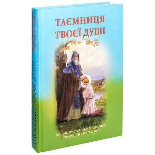 Таємниця твоєї душі