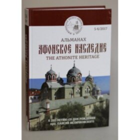 Афонское наследие. Альманах