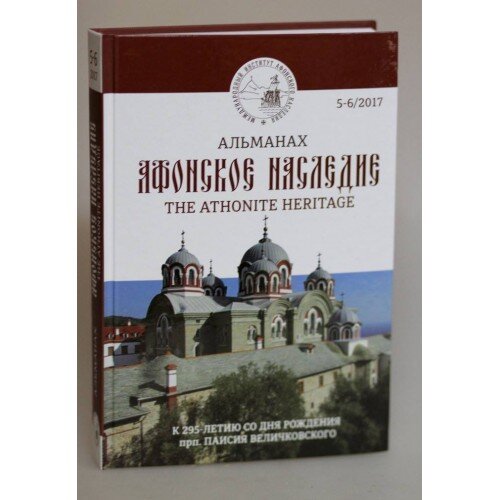 Афонское наследие. Альманах
