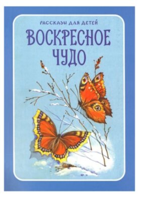Воскресное чудо. Рассказы для детей