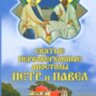 Святые первоверховные апостолы Петр и Павел