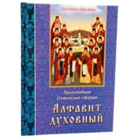 Алфавит духовный. Преподобные Оптинские старцы