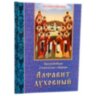 Алфавит духовный. Преподобные Оптинские старцы
