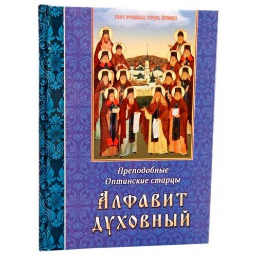 Алфавит духовный. Преподобные Оптинские старцы