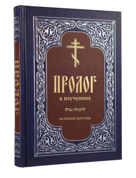 Пролог у повчаннях на кожен день року