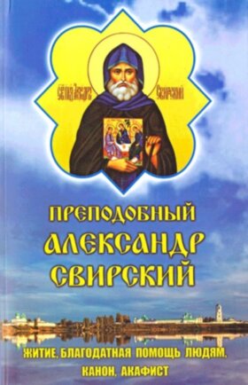 Преподобный Александр Свирский. Житие, акафист