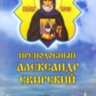 Преподобный Александр Свирский. Житие, акафист