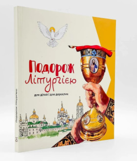 Подорож Літургією: для дітей і дорослих