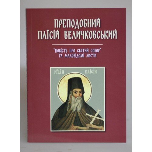 Преподобний Паїсій Величковський. "Повість про святий собор" та маловідомі листи