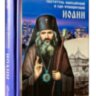 Святитель Иоанн Шанхайский и Сан-Францисский