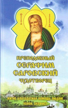 Преподобный Серафим Саровский чудотворец. Житие, акафист
