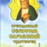 Преподобный Серафим Саровский чудотворец. Житие, акафист