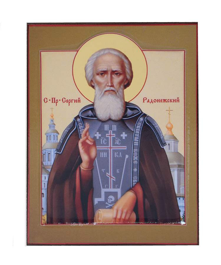 Св. Сергий Радонежский