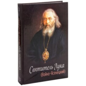 Святитель Лука (Войно-Ясенецкий)
