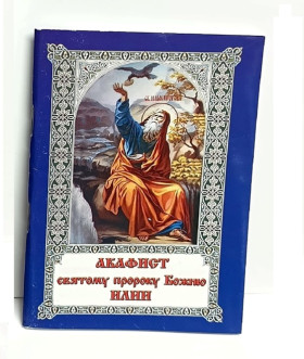 Акафист пророку Илии. Житие и чудеса.