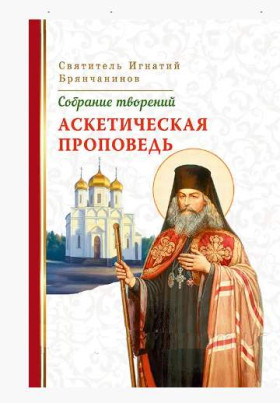 Святитель Игнатий Брянчанинов. Аскетическая проповедь