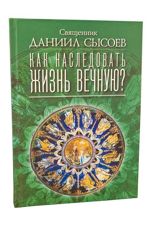 Як успадкувати вічне життя? Свящ. Даніїл Сисоєв
