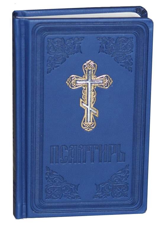 Псалтир в обкладинці шкірозамінник