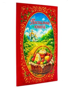 Пасхальна книга для дітей