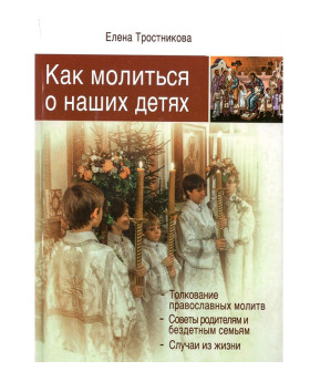 Як молитися за наших дітей