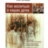 Як молитися за наших дітей