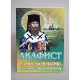 Акафист святителю Игнатию, епископу Ставропольскому