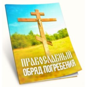 Православный обряд погребения