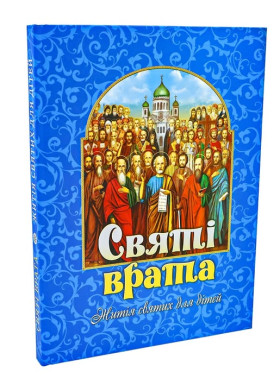 Святi врата. Житiя святих у викладi для дiтей