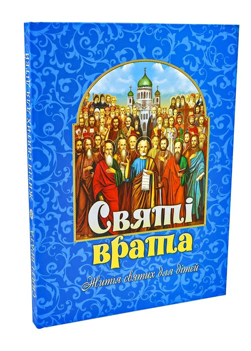 Святi врата. Житiя святих у викладi для дiтей