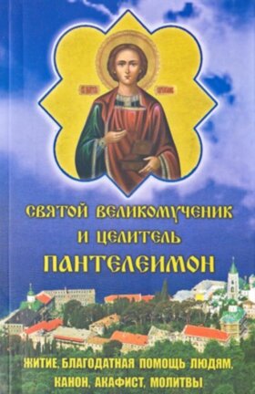 Великомученик і цілитель Пантелеїмон