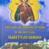 Великомученик і цілитель Пантелеїмон