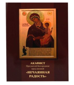 Акафист Нечаянная радость